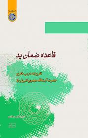 کتاب «قاعده ضمان ید» اثر حسین علی سعدی نشر دانشگاه امام صادق (ع)