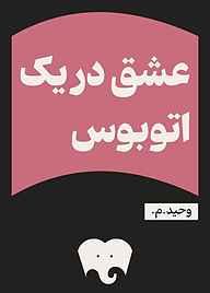 معرفی و دانلود رایگان کتاب عشق در یک اتوبوس