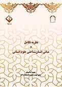 نظریه تکامل و مبانی انسان‌شناختی علوم انسانی