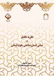 کتاب نظریه تکامل و مبانی انسان‌شناختی علوم انسانی نشر دانشگاه اراک   
