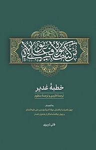 کتاب  خطبۀ غدیر با ترجمۀ فارسی و ترجمه منظوم نشر یاس نبی