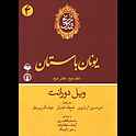 تاریخ تمدن جلد 2