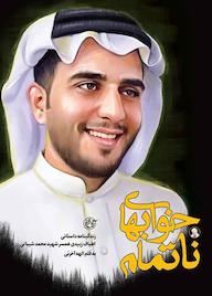 کتاب خواب های ناتمام اثر الهه آخرتی نشر روایت فتح