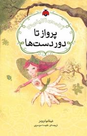 کتاب پرواز تا دور دست ها اثر تیتانیا وودز نشر انتشارات شهر قلم