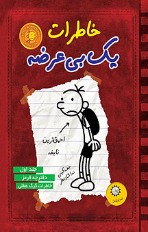 خاطرات یک بی عرضه 1