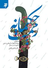 رحمت حکیمانه