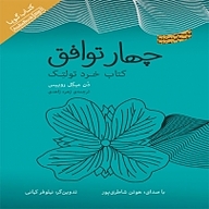 کتاب چهار توافق نشر انتشارات کتاب‌سرای نیک - نسخه صوتی 