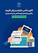 قانون مالیات بر ارزش افزوده و قانون پایانه‌های فروشگاهی و سامانه مؤدیان