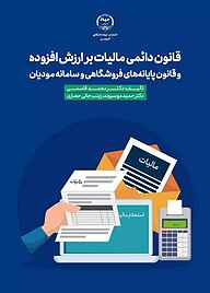 کتاب قانون مالیات بر ارزش افزوده و قانون پایانه‌های فروشگاهی و سامانه مؤدیان نشر انتشارات جهاد دانشگاهی قزوین   