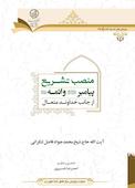منصب تشریع پیامبر و ائمه اطهار