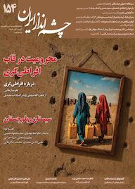 کتاب دوماهنامه سیاسی راهبردی چشم انداز ایران شماره 154 اثر گروه نویسندگان چشم انداز ایران