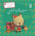 کاروان شادی