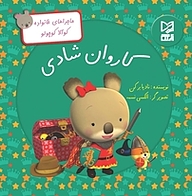 کتاب کاروان شادی نشر انتشارات شیما   