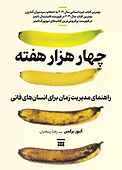 چهار هزار هفته