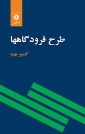 طرح فرودگاهها