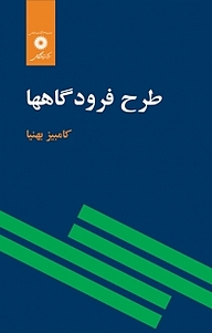 کتاب  طرح فرودگاهها مرکز نشر دانشگاهی