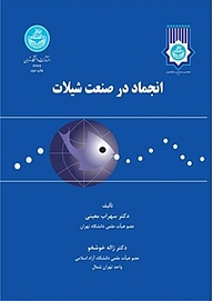 کتاب انجماد در صنعت شیلات نشر انتشارات دانشگاه تهران   