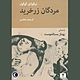 مردگان زرخرید