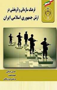 معرفی، خرید و دانلود کتاب فرهنگ سازمانی و اثربخشی در ارتش جمهوری اسلامی ایران