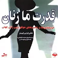 کتاب قدرت ما زنان نشر آوانامه - نسخه صوتی 