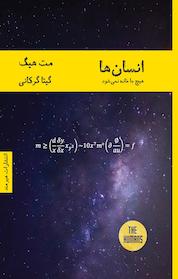کتاب انسان ها اثر مت هیگ نشر هیرمند