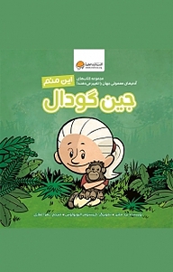 کتاب این منم جین گودال نشر انتشارات مهرسا   