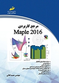 کتاب مرجع کاربردی Maple 2016 نشر موسسه فرهنگی هنری دیباگران تهران   