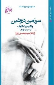 کتاب سرزمین دروغین اثر ولادیمیر ناباکوف نشر روزگار نو