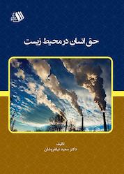 کتاب حق انسان در محیط زیست اثر سعید نیلفروشان نشر فرزانگان دانشگاه