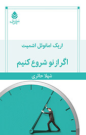اگر از نو شروع کنیم