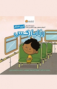 کتاب این منم، رزا پارکس نشر انتشارات مهرسا   