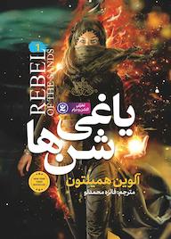 کتاب یاغی شن‌ها آلوین همیلتون نشر نگاه آشنا