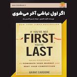 اگر اول نباشی آخر می‌شوی