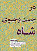در جست‌وجوی شاه جلد 18
