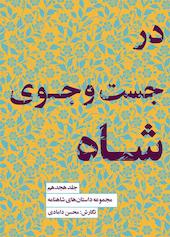در جست‌وجوی شاه جلد 18