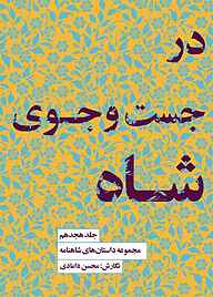 کتاب در جست‌وجوی شاه جلد 18 نشر انتشارات کتاب‌سرای نیک   