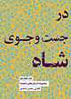 در جست‌وجوی شاه جلد 18
