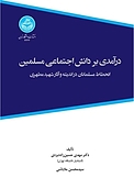 درآمدی �بر دانش اجتماعی مسلمین