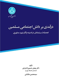 کتاب درآمدی بر دانش اجتماعی مسلمین نشر انتشارات دانشگاه تهران   