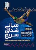 مبانی شنای سریع