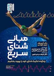 کتاب مبانی شنای سریع اثر گری هال نشر انتشارات حتمی