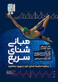 کتاب مبانی شنای سریع اثر گری هال نشر انتشارات حتمی