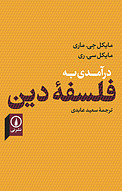 درآمدی به فلسفه دین