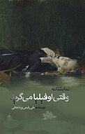 وقتی اوفیلیا می گرید