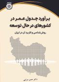 برآورد جدول عمر در کشورهای در حال توسعه