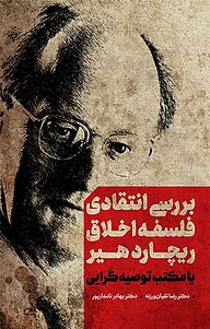 کتاب  بررسی انتقادی فلسفه اخلاق ریچارد هیر یا مکتب توصیه گرایی نشر  انتشارات بین المللی الهدی