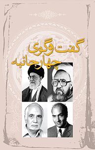 کتاب گفت وگوی چهار جانبه نشر صدرا   