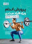 پرورش اندام ویژه افراد مبتدی