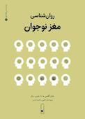 روانشناسی مغز نوجوان