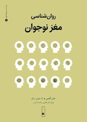 کتاب روانشناسی مغز نوجوان اثر جان کلمن نشر لنا